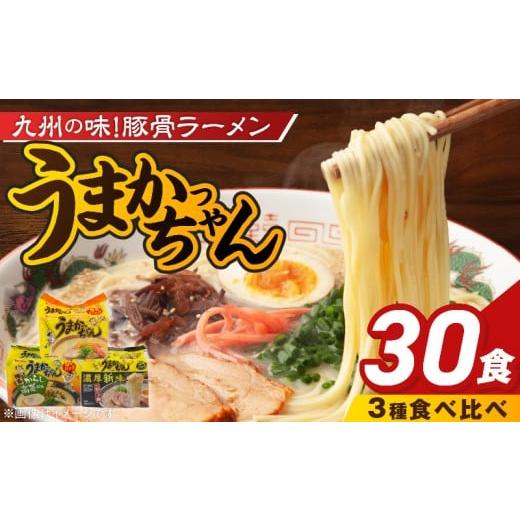 ふるさと納税 ラーメン とんこつ 福岡県 久留米市 うまかっちゃん食べ比べ30個 _ うまかっちゃん 豚骨ラーメン 30個 食べ比べ セット 九州 豚骨エキス 野菜エ…
