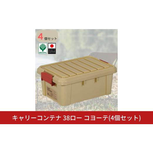ふるさと納税 雑貨・日用品 新潟県 三条市 キャリーコンテナ 38 ロー コヨーテ(4個セット) キャンプ アウトドア 収納 宅配ボックス 頑丈 スタッキング 収納雑…