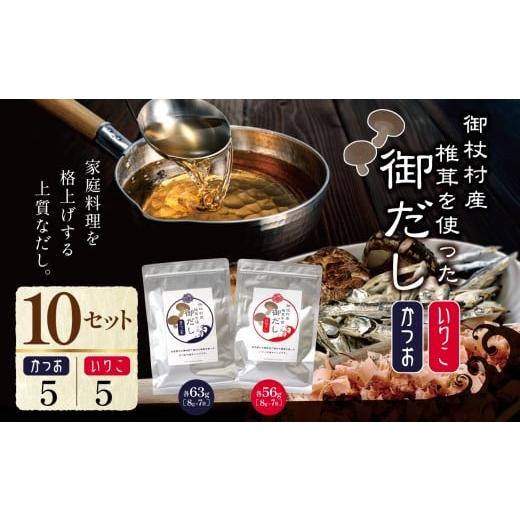 ふるさと納税 塩・だし 鰹節 奈良県 御杖村 御杖村産 椎茸を使った御だし 10セット(かつお ×5 いりこ×5)| 調味料 ちょうみりょう だし ダシ 奈良県 御杖村…