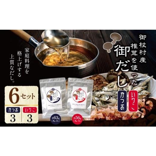 ふるさと納税 塩・だし 鰹節 奈良県 御杖村 御杖村産 椎茸を使った御だし 6セット(かつお ×3 いりこ×3)| 調味料 ちょうみりょう だし ダシ 奈良県 御杖村 …