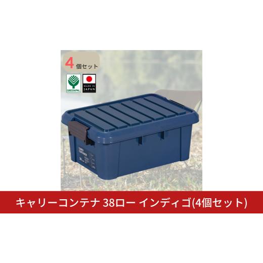 ふるさと納税 雑貨・日用品 新潟県 三条市 キャリーコンテナ 38 ロー インディゴ(4個セット) キャンプ アウトドア 収納 宅配ボックス 頑丈 スタッキング 収納…