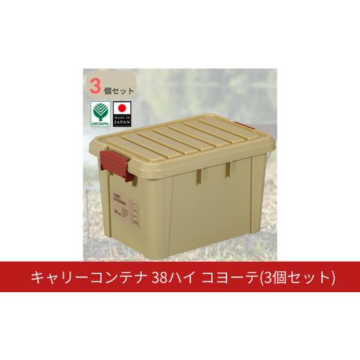 ふるさと納税 雑貨・日用品 新潟県 三条市 キャリーコンテナ38 ハイ コヨーテ(3個セット) キャンプ アウトドア 収納 宅配ボックス 頑丈 スタッキング 収納雑貨…