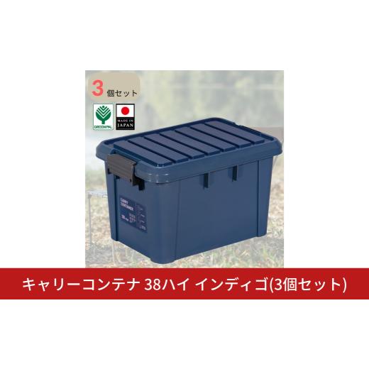 ふるさと納税 雑貨・日用品 新潟県 三条市 キャリーコンテナ38 ハイ インディゴ(3個セット) キャンプ アウトドア 収納 宅配ボックス 頑丈 スタッキング 収納雑…