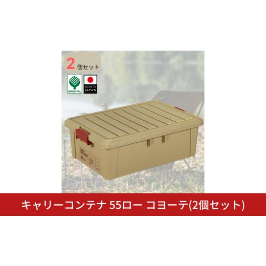 ふるさと納税 雑貨・日用品 新潟県 三条市 キャリーコンテナ55 ロー コヨーテ(2個セット) キャンプ アウトドア 収納 宅配ボックス 頑丈 スタッキング 収納雑貨…