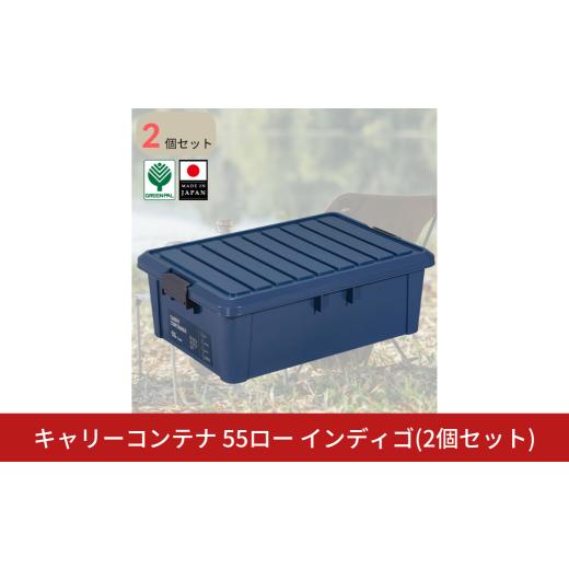 ふるさと納税 雑貨・日用品 新潟県 三条市 キャリーコンテナ55 ロー インディゴ(2個セット) キャンプ アウトドア 収納 宅配ボックス 頑丈 スタッキング 収納雑…
