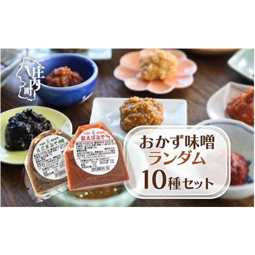 ふるさと納税 味噌 山形県 庄内町 ハナブサ醤油 おかず味噌 35g×10袋 10種類セット 巾着タイプ 味噌 みそ ごはんのお供 味噌スープ 味噌汁 かけるだけ 乗せる…