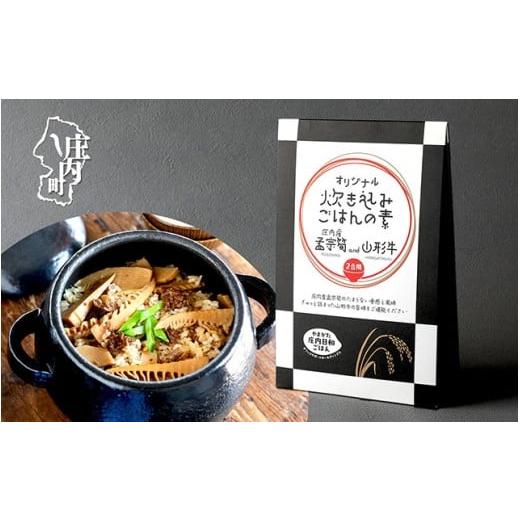 ふるさと納税 加工品等 山形県 庄内町 庄内産 孟宗筍and山形牛炊き込みご飯の素 2合用 タケノコ たけのこ 山形牛 炊き込みご飯 素