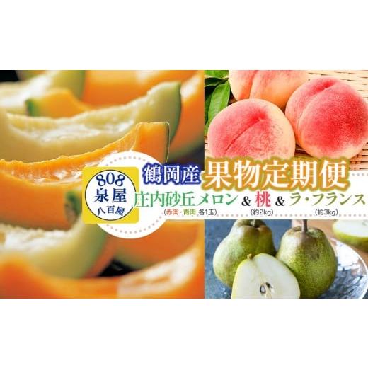 ふるさと納税 果物の詰合せ 山形県 鶴岡市 令和8年産先行予約 3回お届け 鶴岡産果物定期便 庄内砂丘メロン(赤肉・青肉各1玉)& 桃 約2kg & ラ・フランス …