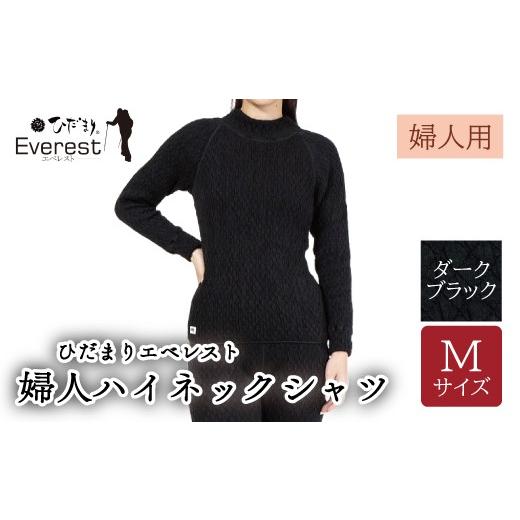 ふるさと納税 服 女 高知県 四万十市 防寒肌着 ひだまり エベレスト 婦人 ハイネック シャツ ダークブラック M 高知県 高知 四万十市 四万十 しまんと 日本製 …