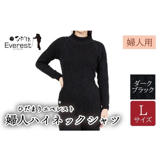 ふるさと納税 服 女 高知県 四万十市 防寒肌着 ひだまり エベレスト 婦人 ハイネック シャツ ダークブラック L 高知県 高知 四万十市 四万十 しまんと 日本製 …