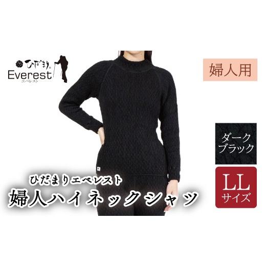 ふるさと納税 服 女 高知県 四万十市 防寒肌着 ひだまり エベレスト 婦人 ハイネック シャツ ダークブラック LL 高知県 高知 四万十市 四万十 しまんと 日本製…