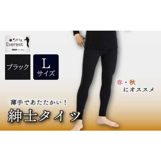 ふるさと納税 服 男 高知県 四万十市 防寒肌着 ひだまり エベレストアーバン 紳士 タイツ ブラック L 高知県 高知 四万十市 四万十 しまんと 日本製 高品質 服…