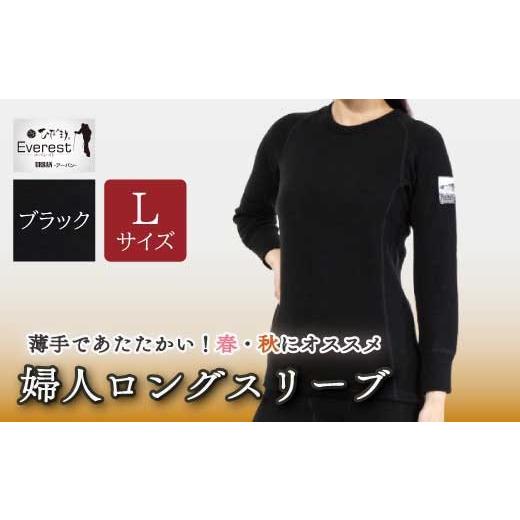 ふるさと納税 服 女 高知県 四万十市 防寒肌着 ひだまり エベレストアーバン 婦人 ロングスリーブ ブラック L 高知県 高知 四万十市 四万十 しまんと 日本製 …
