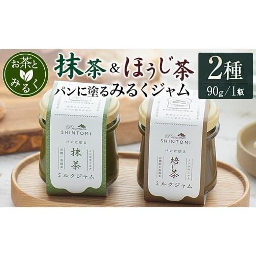 ふるさと納税 ジャム 宮崎県 新富町 パンに塗る「抹茶みるくジャム」&「ほうじ茶みるくジャム」朝食 パンに合う 食べ比べ ギフト
