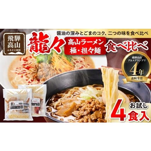 ふるさと納税 ラーメン 岐阜県 高山市 龍々 高山ラーメン&極・担々麺 詰め合わせ(お試し 各2食入り×1袋)|醤油スープ ごま 奥深い旨味 家庭で楽しむ ご当…
