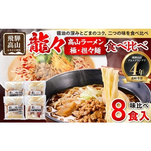 ふるさと納税 ラーメン 岐阜県 高山市 龍々 高山ラーメン&極・担々麺 食べ比べセット(各2食入り×2袋/計8食分・特製辣油付き)|醤油スープ ごま 奥深い旨…