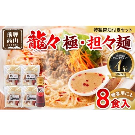 ふるさと納税 ラーメン 岐阜県 高山市 龍々 極・担々麺(2食入り×4袋/8食分・特製辣油付き・ご贈答用にも)|ごま 奥深い旨味 家庭で楽しむ 濃厚 龍々 飛騨…