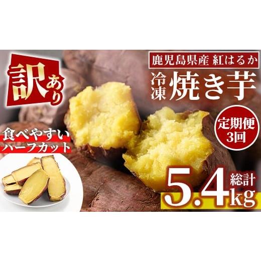 ふるさと納税 野菜類 サツマイモ 鹿児島県 日置市 No.1344 定期便 訳あり・規格外 ハーフカット 紅はるか 冷凍焼きいも (計5.4kg以上・600g×3袋×3回) 国産 …の画像