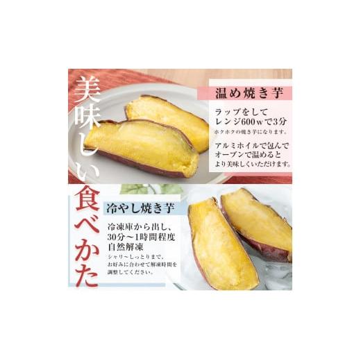 ふるさと納税 野菜類 サツマイモ 鹿児島県 日置市 No.1344 定期便 訳あり・規格外 ハーフカット 紅はるか 冷凍焼きいも (計5.4kg以上・600g×3袋×3回) 国産 …の画像