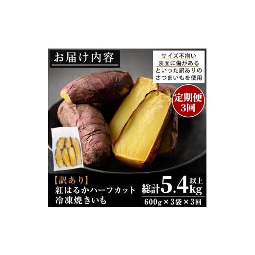 ふるさと納税 野菜類 サツマイモ 鹿児島県 日置市 No.1344 定期便 訳あり・規格外 ハーフカット 紅はるか 冷凍焼きいも (計5.4kg以上・600g×3袋×3回) 国産 …の画像