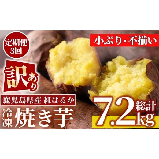 ふるさと納税 野菜類 サツマイモ 鹿児島県 日置市 No.1345 定期便 訳あり・規格外 小ぶり・不揃い 紅はるか冷凍焼きいも(計7.2kg・800g×3袋×3回) 国産 九州…