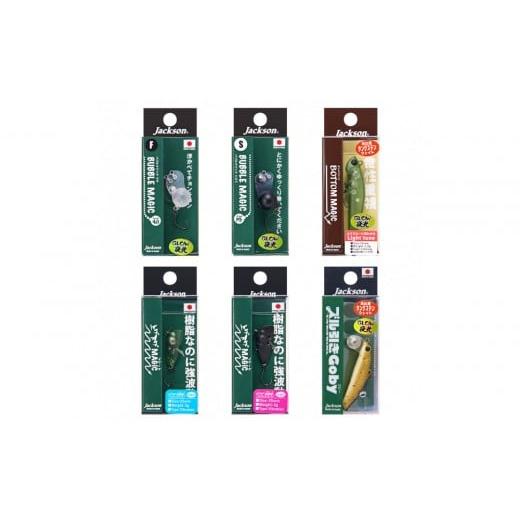 ふるさと納税 フィッシング ルアー・フライ 静岡県 静岡市 ジャクソン エリアトラウトルアーセット1 (ルアー6個) 釣り具 ルアー アウトドア キャンプ