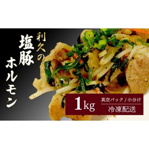 ふるさと納税 豚肉 ホルモン 宮城県 岩沼市 利久のやみつきホルモン 塩豚ホルモン1kg ホルモン 塩 豚 ごはんのお供 真空パック お土産 宮城 宮城県 岩沼市 No.…