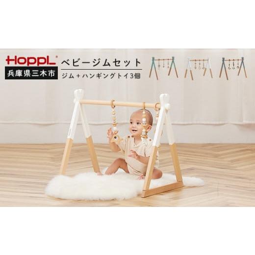 ふるさと納税 雑貨・日用品 インテリア 兵庫県 三木市 HOPPL(ホップル) ベビージムセット(シーグリーン)・ハンギングトイ(ピンク) 名入れプレート付き…