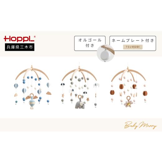 ふるさと納税 雑貨・日用品 インテリア 兵庫県 三木市 HOPPL(ホップル)ベビーメリーセット(ききゅう・ホワイト)+オルゴール 名入れプレート付き ベビーメ…