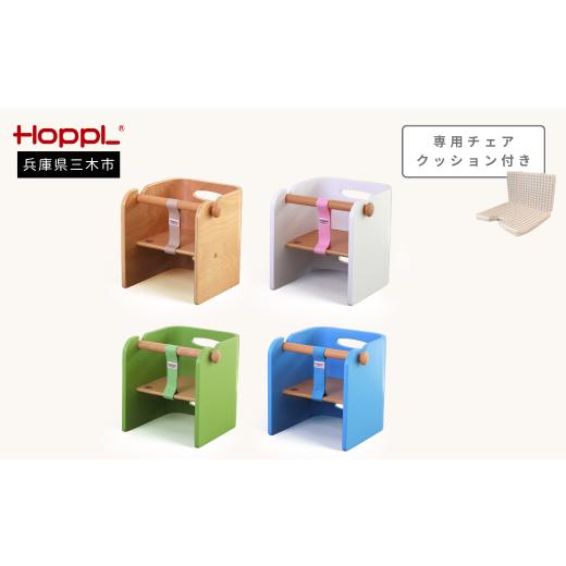 ふるさと納税 雑貨・日用品 インテリア 兵庫県 三木市 HOPPL(ホップル) コロコロベビーチェア(グリーン)チェアクッション付き グリーン