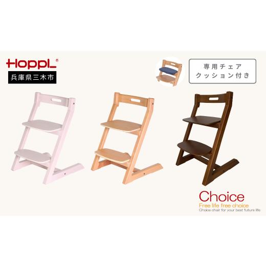 ふるさと納税 雑貨・日用品 インテリア 兵庫県 三木市 HOPPL(ホップル) チョイスキッズ(ウォールナット)、クッション:ネイビー チョイスキッズ:、クッ…