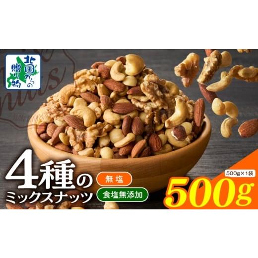 ふるさと納税 加工品等 大阪府 泉佐野市 無塩&無添加 4種のミックスナッツ 500g アーモンド くるみ カシューナッツ マカダミア 素焼き 真空パック 低温ロー…