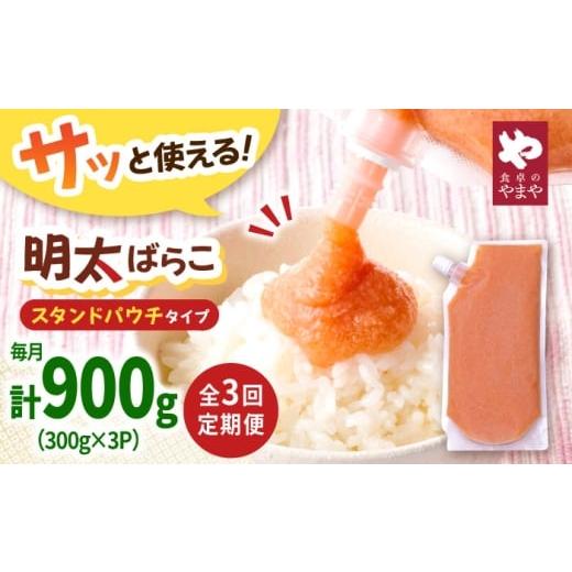 ふるさと納税 魚貝類 明太子 福岡県 桂川町 3回定期便 食卓のやまや 明太ばらこ スタンドパウチタイプ 300g×3個セット 桂川町/株式会社やまやコミュニケー…