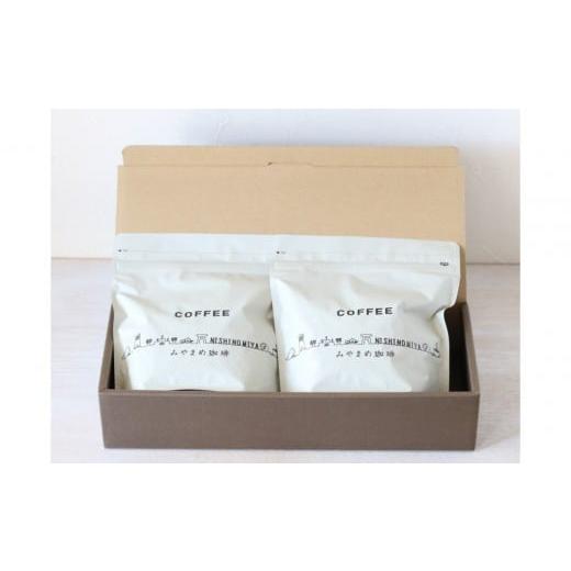ふるさと納税 コーヒー コーヒー豆 兵庫県 西宮市 スペシャリティーコーヒー 西宮ブレンド・みやまめブレンド、それぞれ200gずつ(豆)