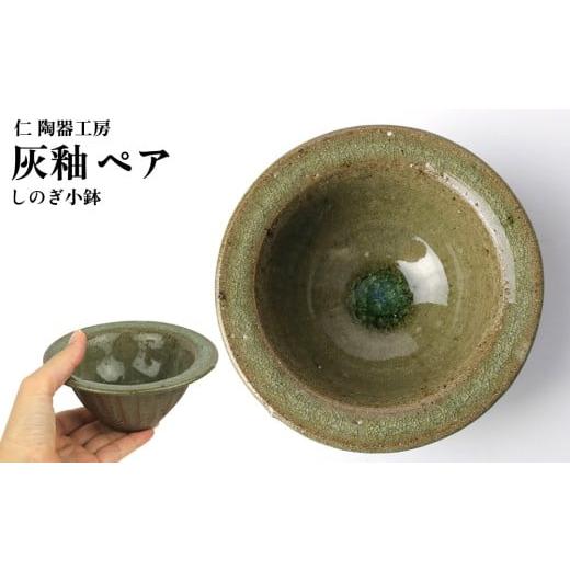 ふるさと納税 食器・グラス 小皿 沖縄県 北中城村 仁 陶器工房 灰釉しのぎ小鉢 ペア やちむん ヤチムン 陶器 手作り 小鉢 鉢 しのぎ 2個 セット 器 焼物 伝統…