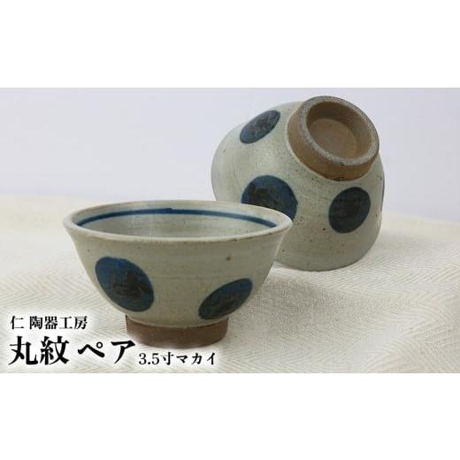ふるさと納税 食器・グラス 茶碗 沖縄県 北中城村 仁 陶器工房 丸紋 3.5寸マカイ ペア やちむん ヤチムン 陶器 手作り 茶碗 丸 ドット マカイ まかい ご飯 焼…