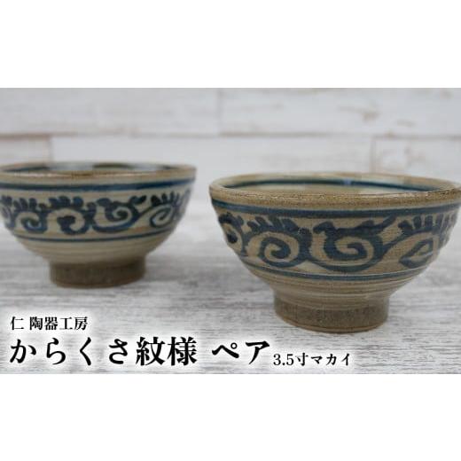 ふるさと納税 食器・グラス 茶碗 沖縄県 北中城村 仁 陶器工房 からくさ紋様 3.5寸マカイ ペア やちむん ヤチムン 陶器 手作り 茶碗 唐草 からくさ マカイ ま…