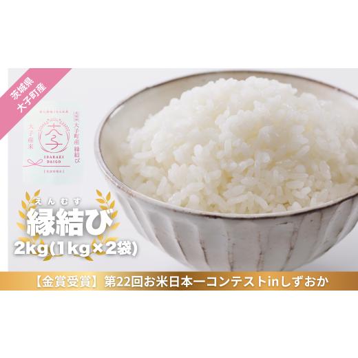 ふるさと納税 米 茨城県 大子町 最短7日発送 金賞受賞米 数量限定 大子産米 縁結び(精米)2kg |茨城県 大子町 えんむすび 白米 新米 令和7年産 コンテスト …