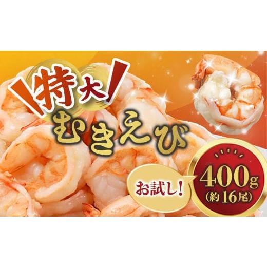 ふるさと納税 エビ 京都府 舞鶴市 背ワタ処理済み 特大むきえび 400g 約16尾 冷凍 海老 | エビ えび 特大えび お取り寄せ おせち 大粒 むきえび むきエビ む…
