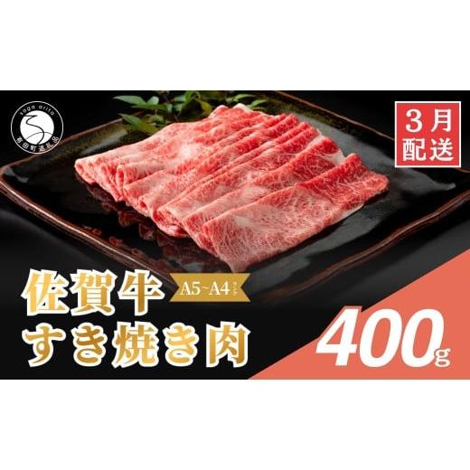 ふるさと納税 牛肉 すき焼き 佐賀県 有田町 2026年3月発送_佐賀牛 すき焼き肉400g 九州が誇る霜降りブランド牛 すきやき 牛すき焼き 黒毛和牛 厳選 ロングセラ…