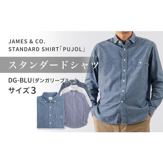 ふるさと納税 服 男 福島県 いわき市 JAMES &amp; CO. STANDARD SHIRT 「 Pujol 」カラー:DG-BLU(ダンガリーブルー)サイズ:3 | PUJOL スタンダードシャツ …