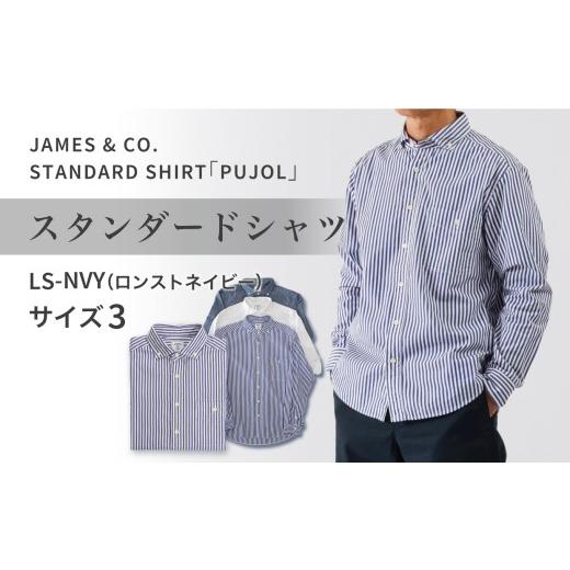 ふるさと納税 服 男 福島県 いわき市 JAMES &amp; CO. STANDARD SHIRT 「 Pujol 」カラー:LS-NVY(ロンストネイビー)サイズ:3 | PUJOL スタンダードシャツ …