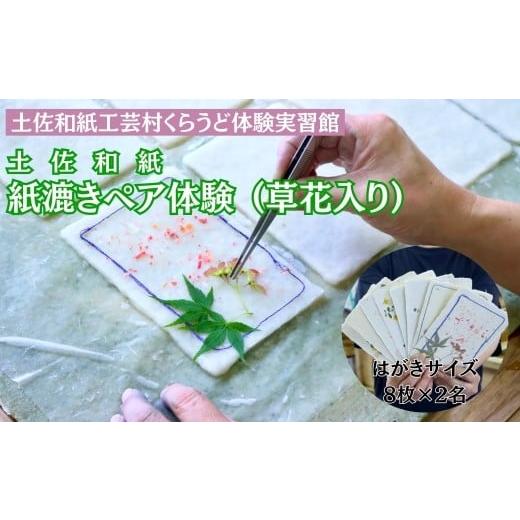 ふるさと納税 イベントやチケット等 高知県 いの町 紙漉き体験(草花入り)ペアチケット