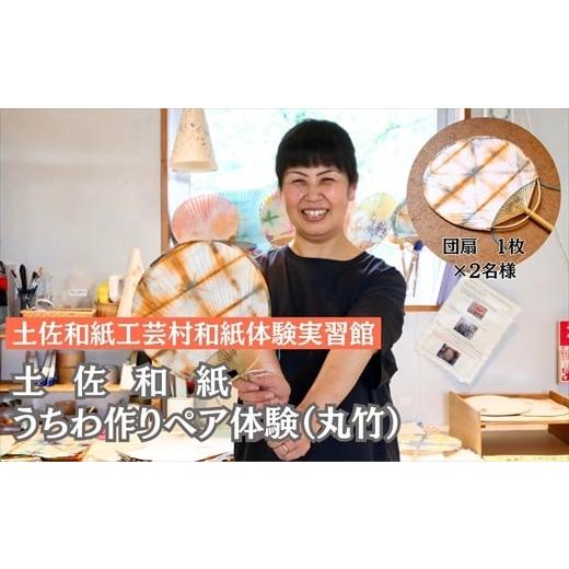 ふるさと納税 イベントやチケット等 高知県 いの町 うちわ作り(丸竹)ペア体験チケット