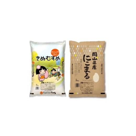 ふるさと納税 米 岡山県 新庄村 令和7年産 岡山県産米 食べ比べ(きぬむすめ5kg+にこまる5kg=合計10kgセット) 1696040