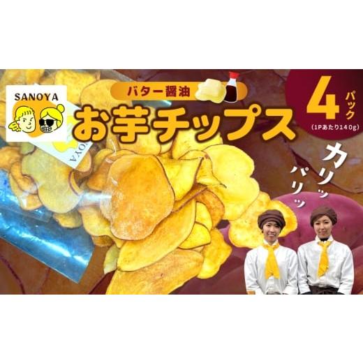 ふるさと納税 菓子 スナック 大阪府 泉佐野市 さのやチップス(バター醤油味)140g×4P 芋匠さのや 人気メニュー