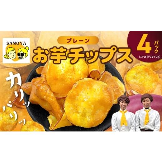 ふるさと納税 菓子 スナック 大阪府 泉佐野市 さのやチップス(プレーン味)140g×4P 芋匠さのや 人気メニュー