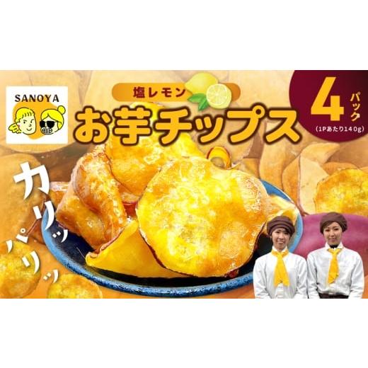 ふるさと納税 菓子 スナック 大阪府 泉佐野市 さのやチップス(塩レモン味)140g×4P 芋匠さのや 人気メニュー