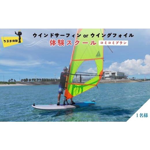 ふるさと納税 入場券・優待券 沖縄県 うるま市 ウインドサーフィン or ウイングフォイル 体験スクール コミコミプラン