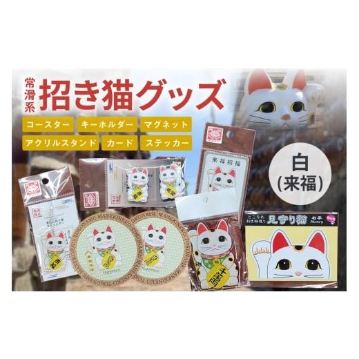 ふるさと納税 雑貨・日用品 愛知県 常滑市 常滑系招き猫グッズ 白:来福 招き猫 まねきねこ コルクコースター キーホルダー マグネット とこにゃん アクリルス…